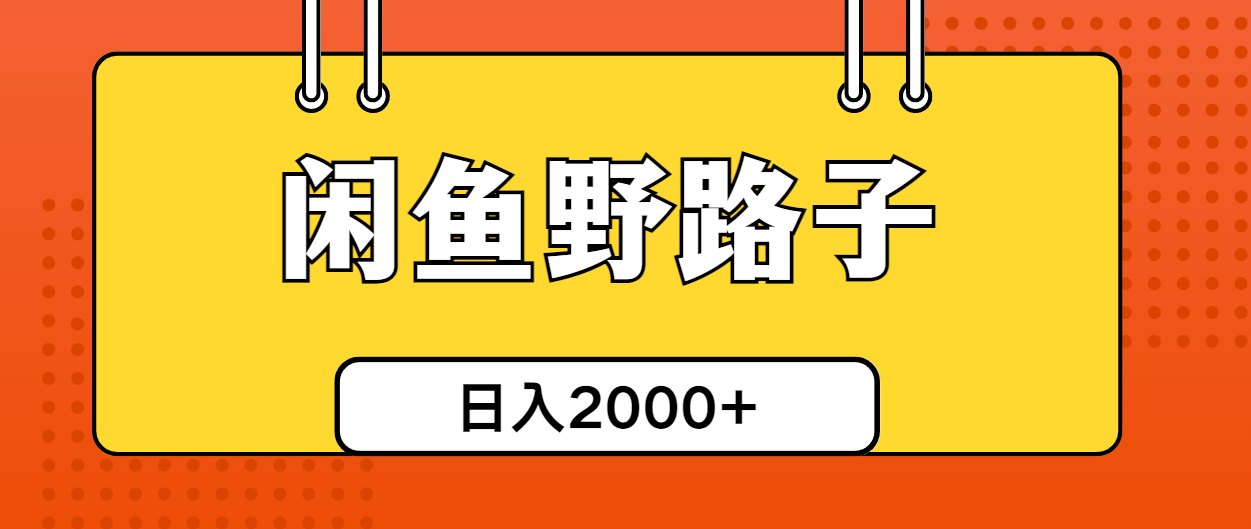 （10679期）闲鱼野路子引流创业粉，日引50+单日变现四位数-创业项目网