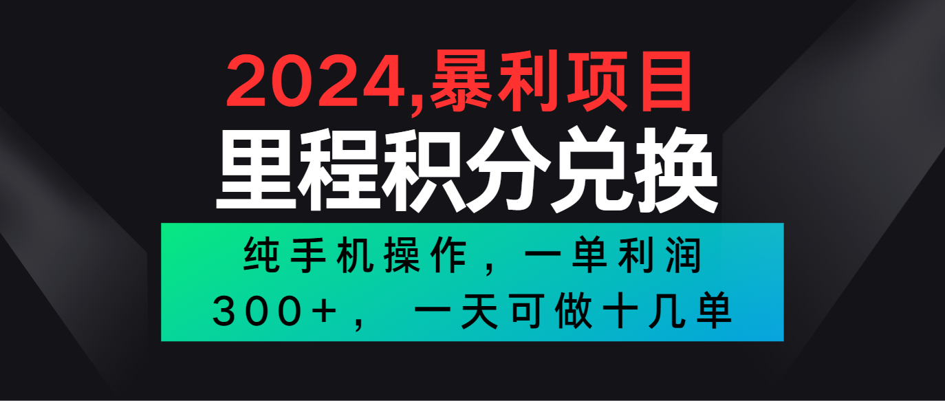 2024最新项目，冷门暴利市场很大，一单利润300+，二十多分钟可操作一单，可批量操作-创业项目网