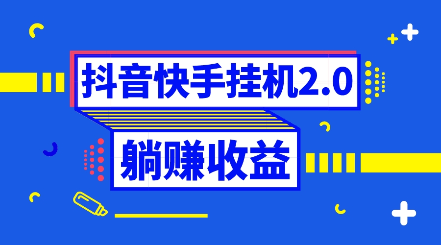 抖音挂机全自动薅羊毛，0投入0时间躺赚，单号一天5-500＋-创业项目网