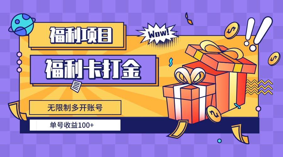 福利卡打金，无限制多开账号，单号收益100+-创业项目网