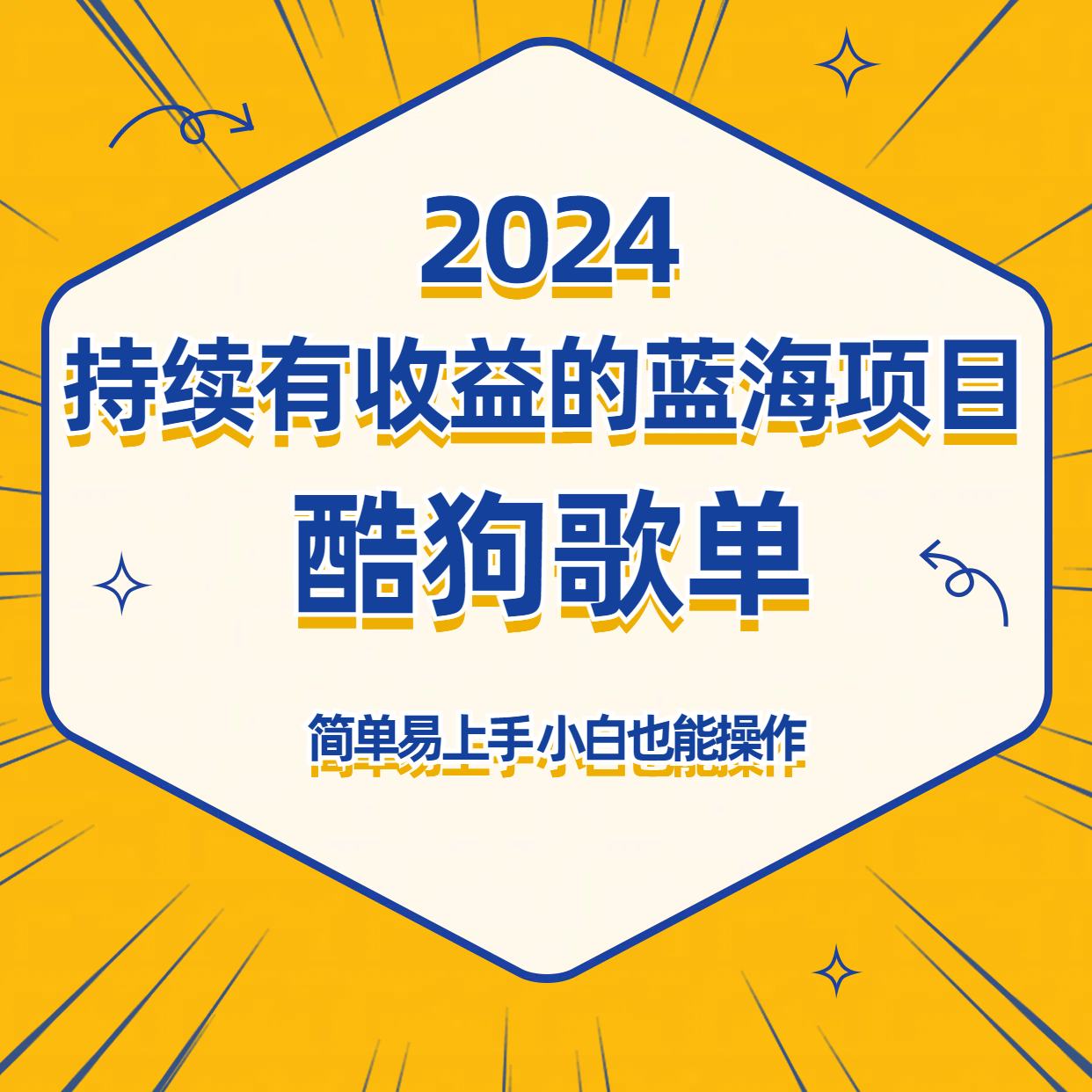 酷狗音乐歌单蓝海项目，可批量操作，收益持续简单易上手，适合新手！-创业项目网