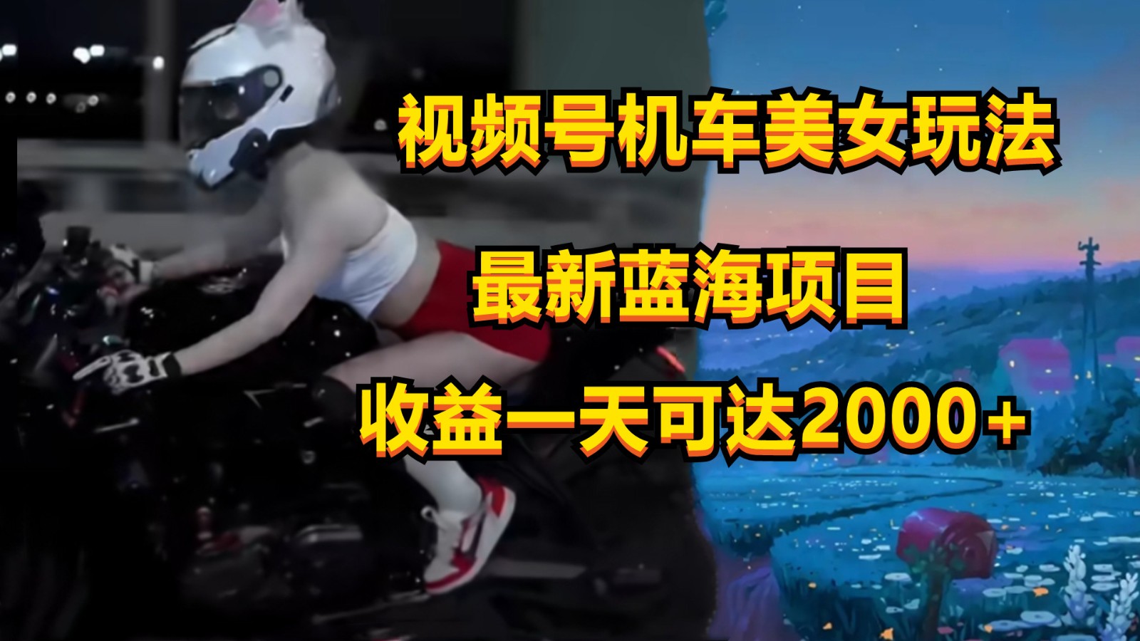 视频号机车美女短视频，视频创作掘金，一天可收入2000+-创业项目网