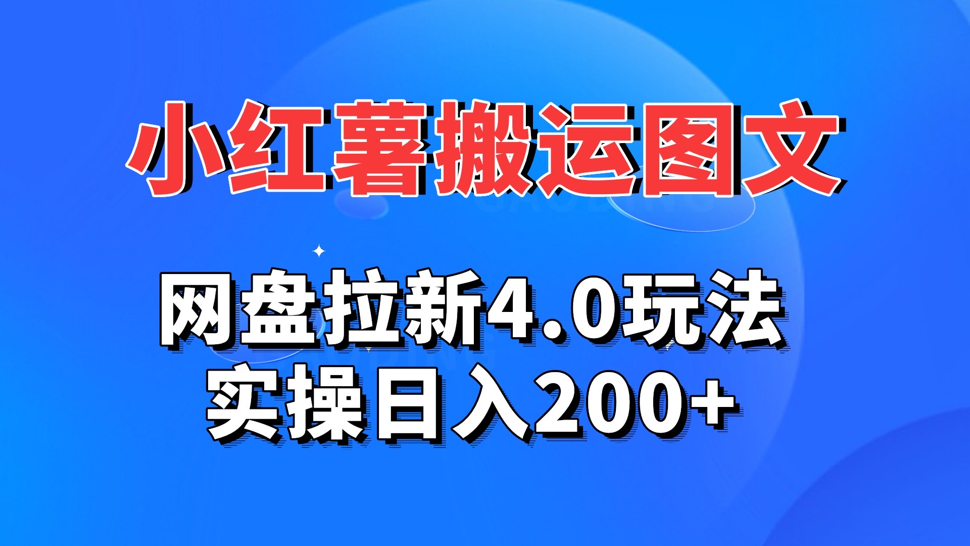 小红薯图文搬运，网盘拉新4.0玩法，实操日入200+-创业项目网