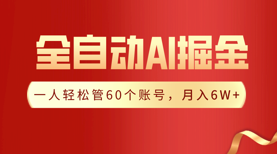 【独家揭秘】一插件搞定！全自动采集生成爆文，一人轻松管控60个账号，月入20W+-创业项目网