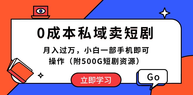 （10226期）0成本私域卖短剧，月入过万，小白一部手机即可操作（附500G短剧资源）-创业项目网