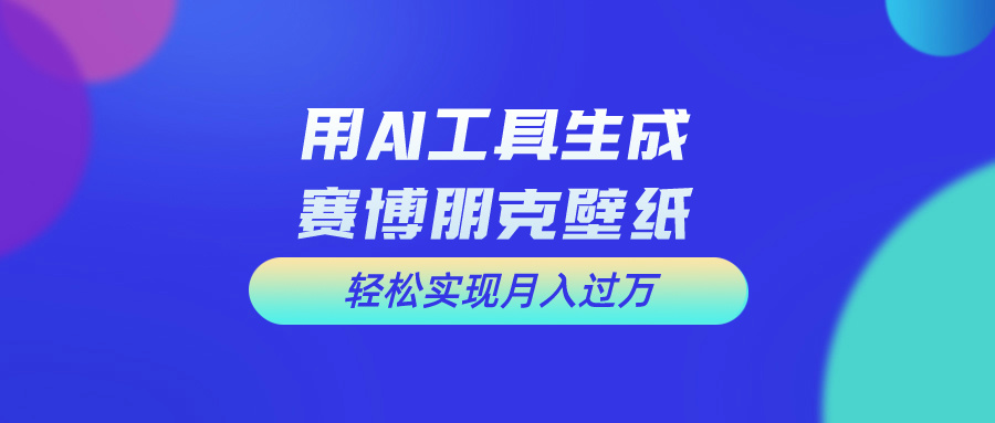 用免费AI制作科幻壁纸，打造科幻视觉，新手也能月入过万！-创业项目网