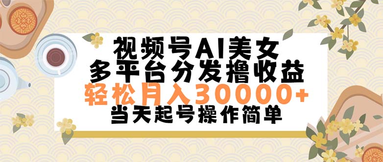 视频号AI美女，轻松月入30000+,操作简单轻松上手-创业项目网