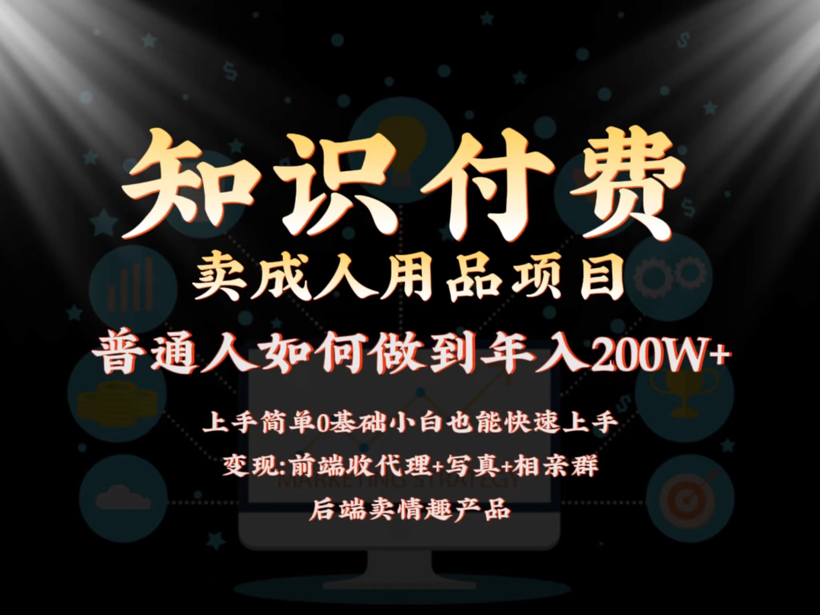 2024蓝海赛道，前端知识付费卖成人用品项目，后端产品管道收益如何实现年入200W+-创业项目网