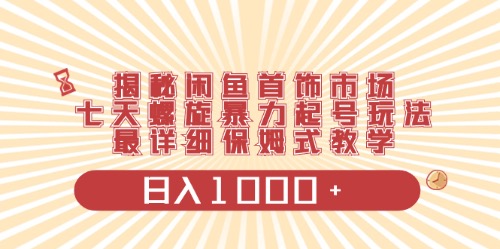 （10201期）闲鱼首饰领域最新玩法，日入1000+项目0门槛一台设备就能操作-创业项目网