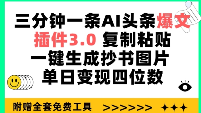 三分钟一条AI头条爆文，插件3.0 复制粘贴一键生成抄书图片 单日变现四位数-创业项目网