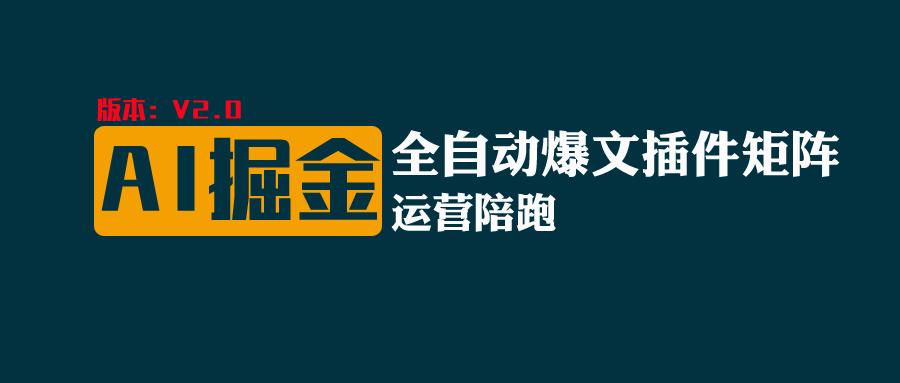 全网独家（AI爆文插件矩阵），多平台矩阵发布，轻松月入10000+-创业项目网