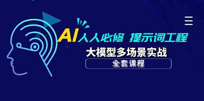 （10047期）AI 人人必修-提示词工程+大模型多场景实战（全套课程）-创业项目网