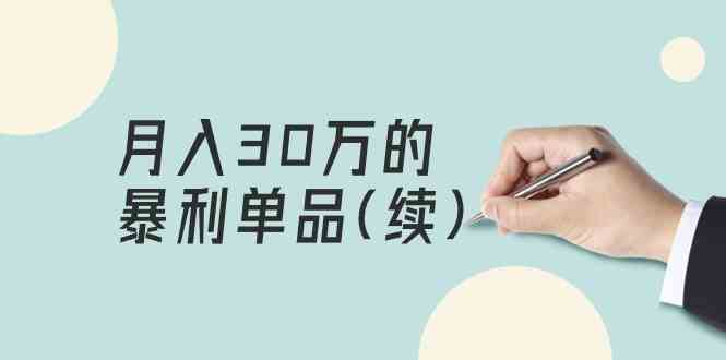 某公众号付费文章《月入30万的暴利单品(续)》客单价三四千，非常暴利-创业项目网