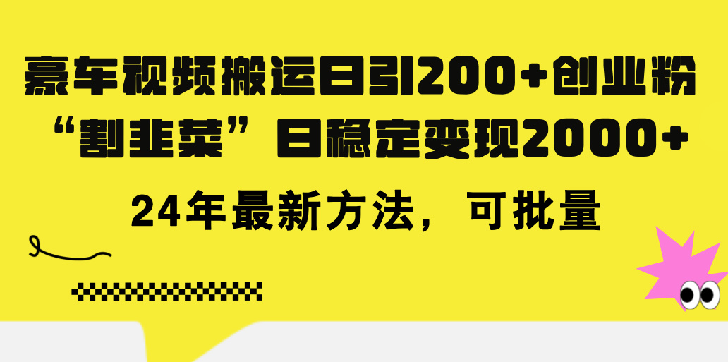 豪车视频搬运日引200+创业粉，做知识付费日稳定变现5000+24年最新方法!-创业项目网