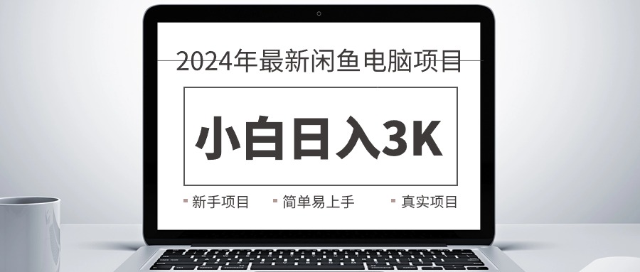 （10845期）2024最新闲鱼卖电脑项目，新手小白日入3K+，最真实的项目教学-创业项目网