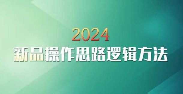 云创一方2024淘宝新品操作思路逻辑方法-创业项目网