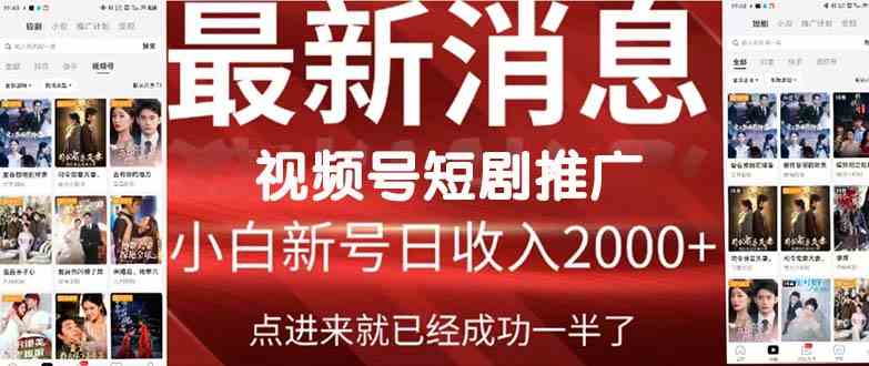 （9657期）2024视频号推广短剧，福利周来临，即将开始短剧时代-创业项目网