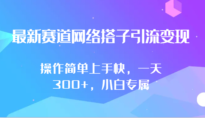 最新赛道网络搭子引流变现!!操作简单上手快，一天300+，小白专属-创业项目网