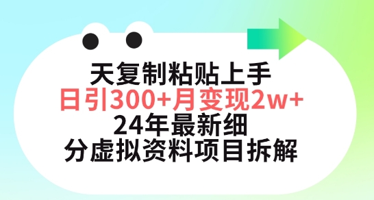 三天复制粘贴上手日引300+月变现五位数，小红书24年最新细分虚拟资料项目拆解-创业项目网