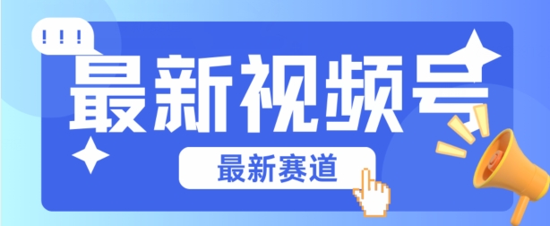 视频号全新赛道，碾压市面普通的混剪技术，内容原创度高，小白也能学会-创业项目网