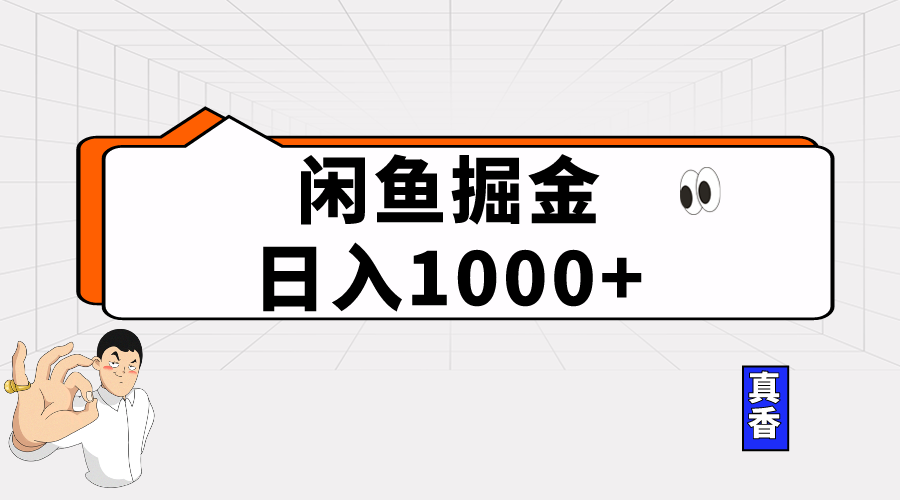 （10227期）闲鱼暴力掘金项目，轻松日入1000+-创业项目网