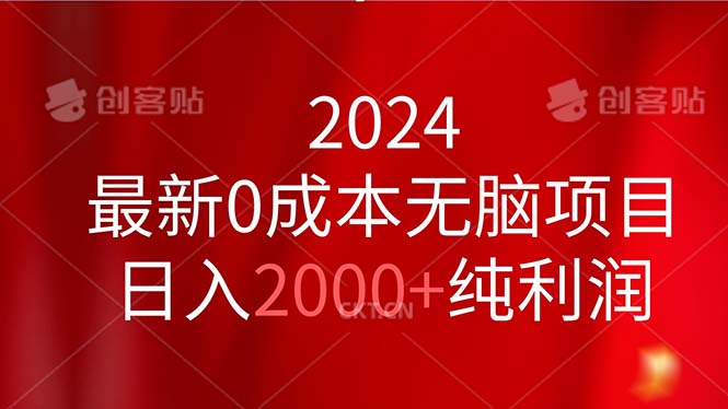 2024最新0成本无脑项目，日入2000+纯利润-创业项目网