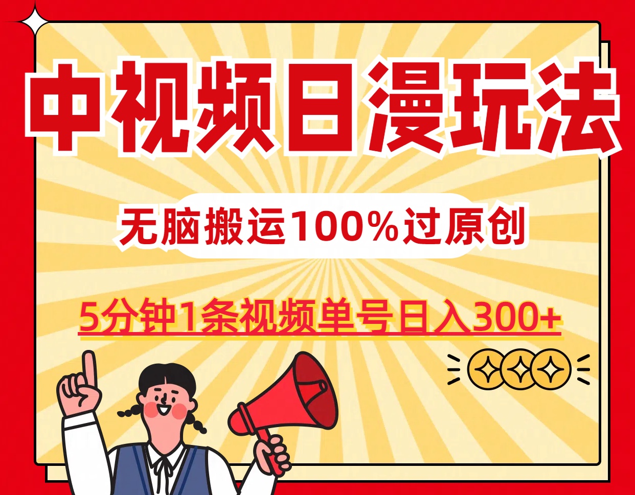 中视频日漫玩法，5分钟1条视频，条条爆款100%单号日入300+-创业项目网