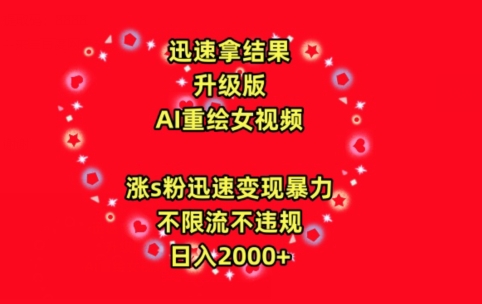 迅速拿结果，最新玩法AI重绘美女视频，涨s粉迅速，变现暴力，不限流不封号，日入2000+-创业项目网