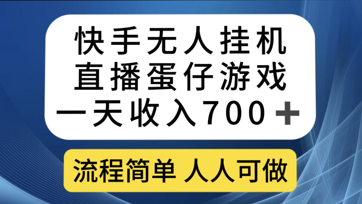 快手无人挂机直播蛋仔游戏，一天收入700+流程简单人人可做（送10G素材）-创业项目网