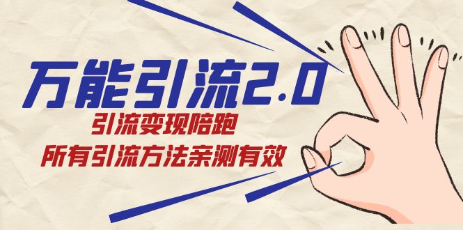 绅白·万能引流2.0，引流变现陪跑，所有引流方法亲测有效-创业项目网