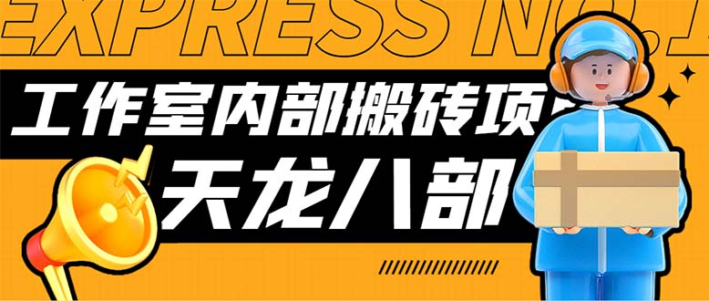 最新工作室内部新天龙八部游戏搬砖挂机项目，单窗口一天利润10-30+-创业项目网