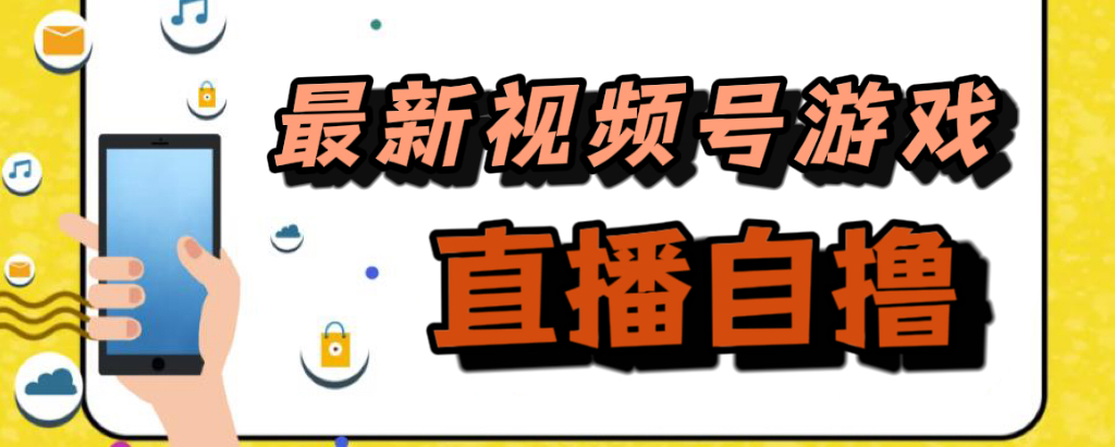 新玩法！视频号游戏拉新自撸玩法，单机50+-创业项目网