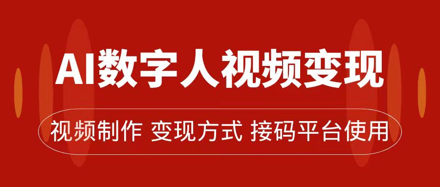 AI数字人变现及流量玩法，轻松掌握流量密码，带货、流量主、收徒皆可为-创业项目网