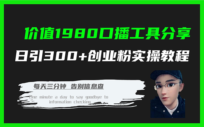 价值1980口播工具分享日引300+创业粉实操教程-创业项目网