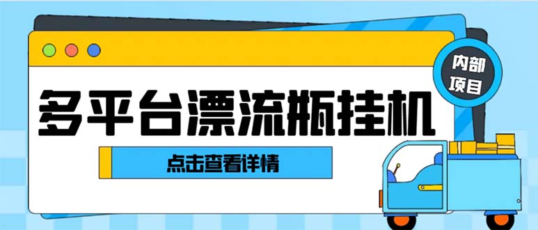 最新多平台漂流瓶聊天平台全自动挂机玩法，单窗口日收益30-50+-创业项目网