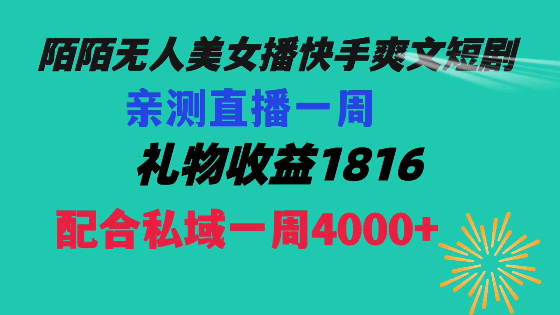 陌陌美女无人播快手爽文短剧，直播一周收益1816加上私域一周4000+-创业项目网