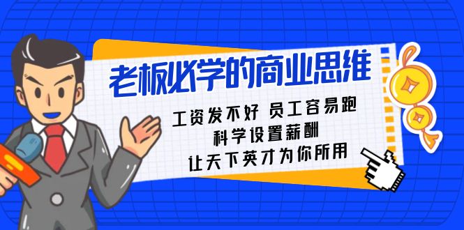 老板必学课：工资 发不好 员工 容易跑，科学设置薪酬 让天下英才为你所用-创业项目网