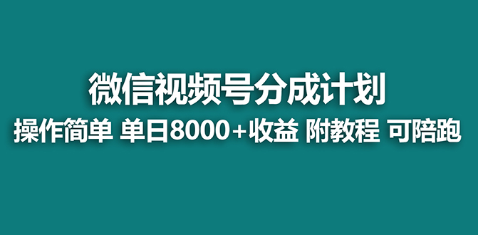 【蓝海项目】视频号分成计划最新玩法，单天收益8000+，附玩法教程-创业项目网