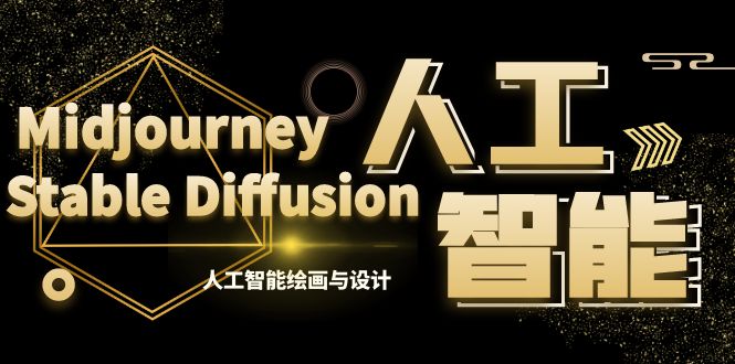MJ+Stable Diffusion人工智能绘画与设计-第6期AIGC课程（35节）-创业项目网