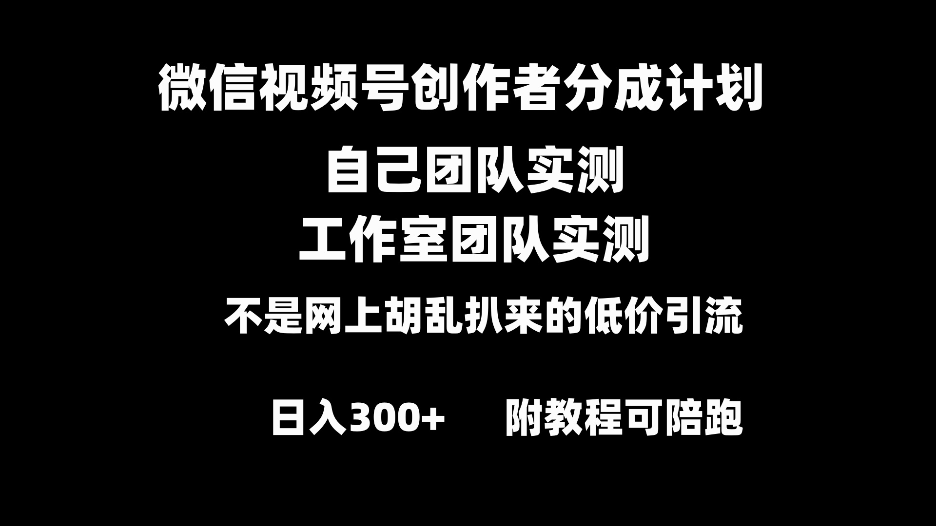 微信视频号创作者分成计划全套实操原创小白副业赚钱零基础变现教程日入300+-创业项目网