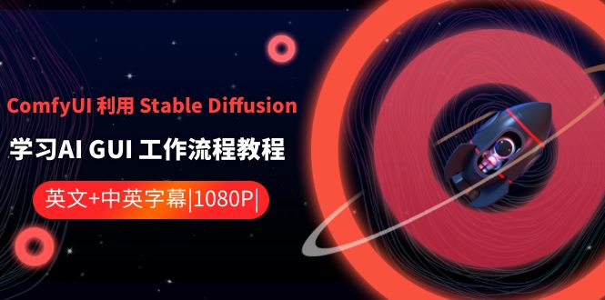 ComfyUI 利用 Stable Diffusion 学习AI GUI 工作流程教程-中英字幕-创业项目网