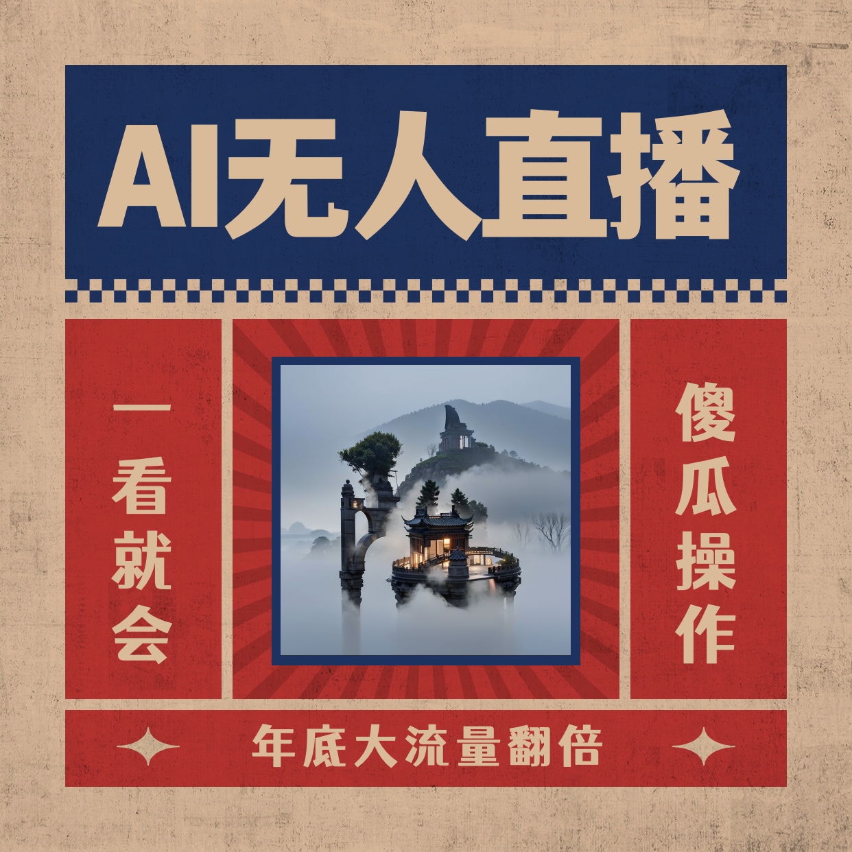 AI无人直播一看就会，日入1000+无需真人出镜，小白迅速上手开播，下播就…-创业项目网