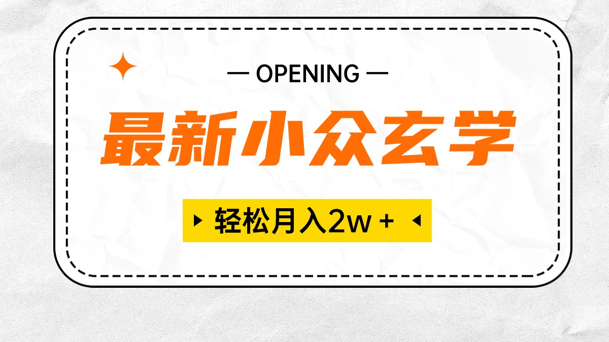 （10278期）最新小众玄学项目，保底月入2W＋ 无门槛高利润，小白也能轻松掌握-创业项目网