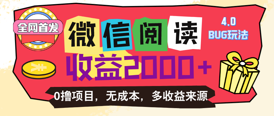 微信阅读4.0卡bug玩法！！0撸，没有任何成本有手就行，一天利润100+-创业项目网