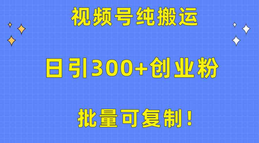 （10186期）批量可复制！视频号纯搬运日引300+创业粉教程！-创业项目网