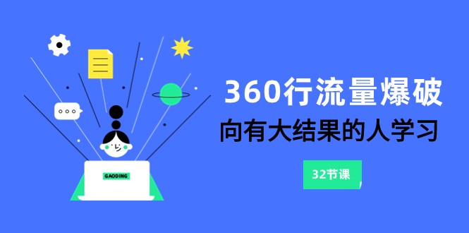 360行-流量爆破，向有大结果的人学习（更新58节课）-创业项目网