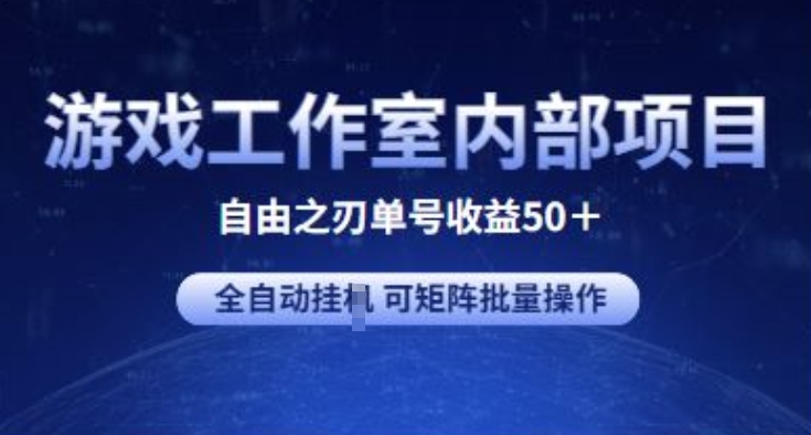 游戏工作室内部项目 自由之刃2 单号收益50+ 全自动挂JI 可矩阵批量操作-创业项目网