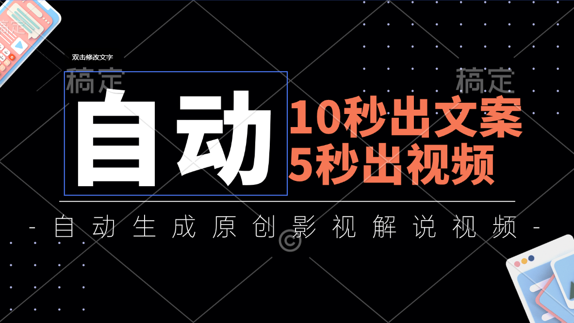 10秒出文案，5秒出视频，全自动生成原创影视解说视频-创业项目网