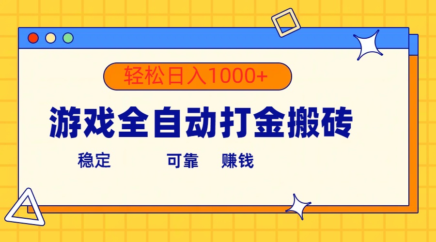 （10335期）游戏全自动打金搬砖，单号收益300+ 轻松日入1000+-创业项目网