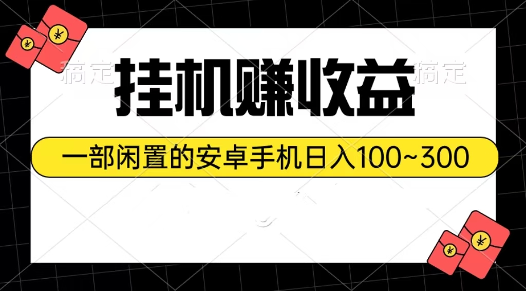 （10678期）挂机赚收益：一部闲置的安卓手机日入100~300-创业项目网